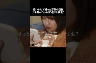 旦那と親友に裏切られるなんて...#ショートドラマ #ミリオンドラマ #サレ妻 #不倫 #サレ妻ファイトクラブ"