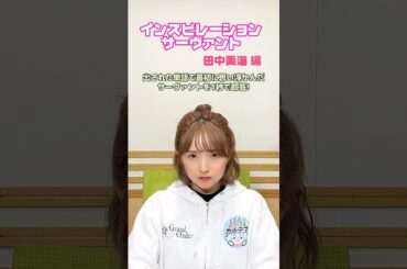 #FGOラジオ 『第109回　インスピレーションサーヴァント 田中美海編』出された単語で最初に思い浮かんだサーヴァントを1秒で即答！ #shorts