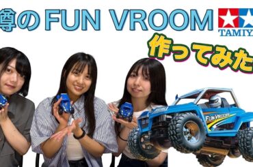 【ミニ四駆】FUN-VROOM（ファンブルン）で遊んでみた！
