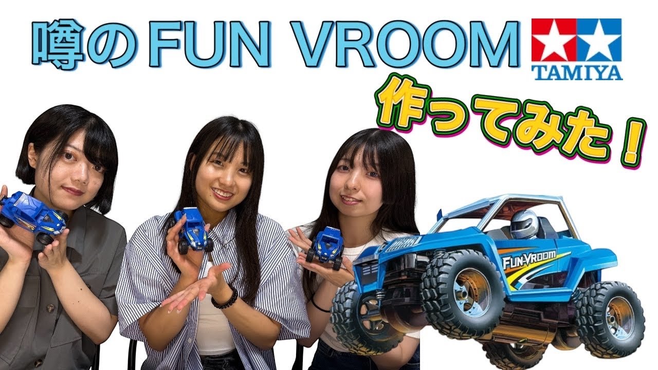 【ミニ四駆】FUN-VROOM(ファンブルン)で遊んでみた! 【ミニ四駆】FUN-VROOM(ファンブルン)で遊んでみた!