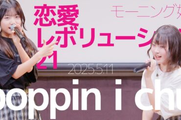 poppin i chu(Risa&Saya) - 恋愛レボリューション21(モーニング娘。) Japanese songs cover / 東京アイドル劇場（アイゲキ）