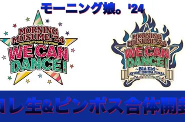 ハロプロ2024秋合体開封最終弾のモーニング娘。'24編であゆみん最後なのに奇跡が起きました！いつまで起こす！「単独ツアー&卒業公演のコレ生&ピンポス合体開封レビュー」