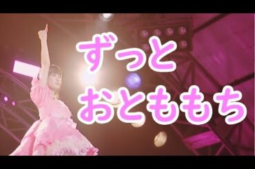 ずっとおとももち