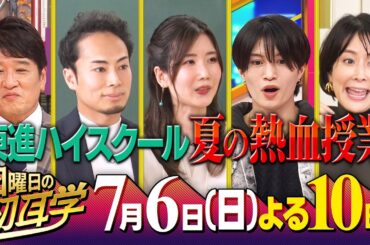 林先生も認める! 東進ハイスクール熱血授業◆世界トップの英語講師『日曜日の初耳学』 7/6(日)【TBS】