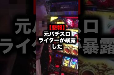 【悲報】ガチでヤバいパチンコ演者の闇、遂に暴露されてしまう…#パチンコ #パチスロ #shorts #パチンコ演者