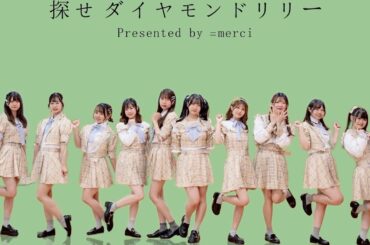 ｢=merci｣｢探せ ダイヤモンドリリー｣=LOVE踊ってみた♡定点ver