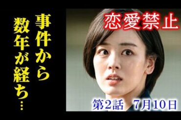 ｢恋愛禁止｣ 2話あらすじ…謎を残したまま数年が経ち瑞帆にメッセージが…第1話ドラマ感想、考察