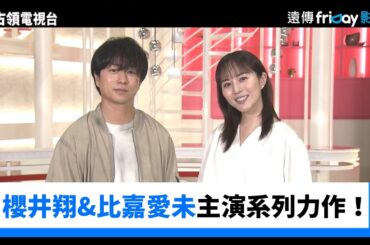 櫻井翔&比嘉愛未主演最新系列力作！_《占領電視台》_friDay影音日劇線上看