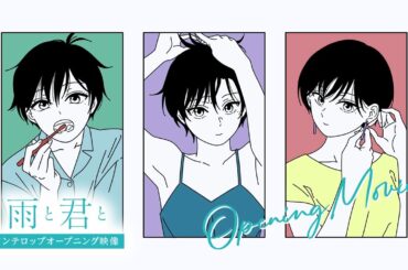 TVアニメ「雨と君と」ノンテロップオープニング映像