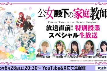 TVアニメ『公女殿下の家庭教師』放送直前！特別授業スペシャル生放送