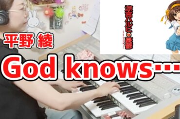 「涼宮ハルヒの憂鬱」God knows… / 平野綾　　　エレクトーン 6級