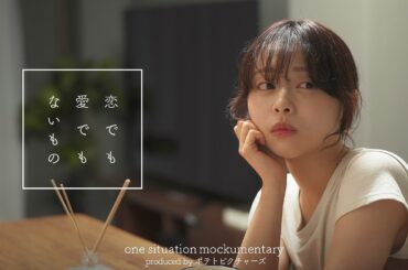 恋人失格「好きだけど、好きじゃない」