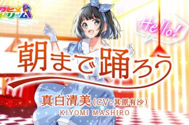 朝まで踊ろう / 真白清美 【ウタヒメドリーム】 (CV:其原有沙)