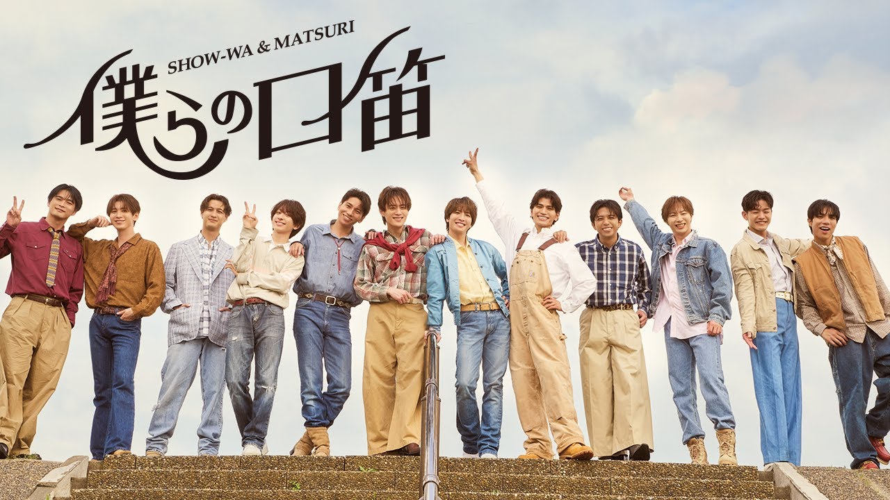 SHOW-WA & MATSURI/ 僕らの口笛 -Music Video- SHOW-WA & MATSURI/ 僕らの口笛 -Music Video-