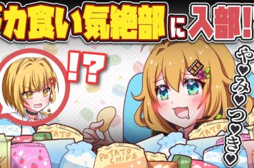 【ドカ食い気絶部】お菓子大好きJK、気絶覚悟で食べ続けることに…？【アニメ】【漫画動画】