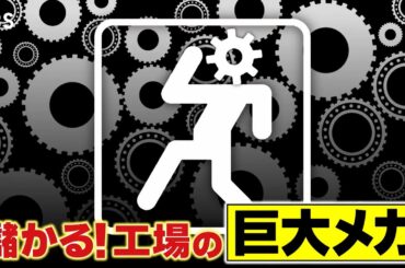 『がっちりマンデー!!』工場のスゴい巨大メカ！巨大織り機､巨大プレス機に巨大電気炉!? 7/13(日) 【TBS】