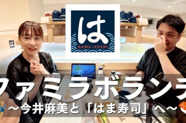【ゲスト今井麻美】『はま寿司』でコスパ抜群寿司を堪能！ 今井さんお気に入りのネタは？【ファミラボランチ】