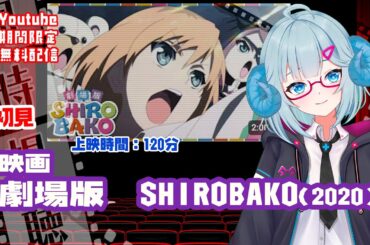 同時視聴「劇場版 SHIROBAKO」（2020）  ◆上映時間:119分◆初見◆監督：水島努　※7/13までYoutubeで期間限定配信※【VOD】《矢木めーこ：映画Vtuber》
