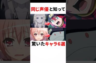 【比較】同じ声優と知って驚いたキャラ6選 #2 #アニメ #ジークアクス #ガンダム #声優 #黒沢ともよ