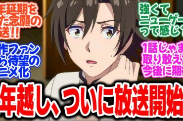 【強くてニューサーガ】第1話！魔王は倒したけど全部失った1周目！！タイムリープして犠牲０で乗り切れるか！？【全ての終わり、そして始まり】みんなの感想と考察まとめ【反応集】【2025年夏アニメ】
