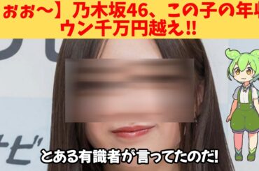 【うぉぉ～】乃木坂46、この子の年収、ウン千万円越え‼