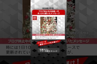 ブログ休止中の松居一代　本人から届いたメッセージ NEWSポストセブン【ショート動画】 #shorts