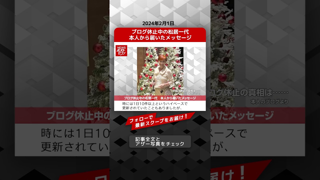 ブログ休止中の松居一代 本人から届いたメッセージ NEWSポストセブン【ショート動画】 #shorts ブログ休止中の松居一代 本人から届いたメッセージ NEWSポストセブン【ショート動画】 #shorts