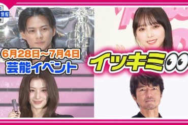 🔴Live🔴＜期間限定公開芸能＞芸能イベント【👀イッキミ👀】（６月２８日～７月４日）