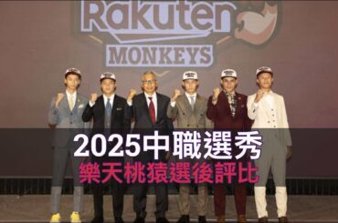 鍾亦恩首輪不拿就沒機會了？中職36年樂天桃猿選後評比