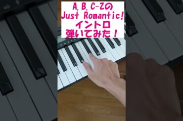 A.B.C-Zの「Just Romantic!」イントロをピアノで弾いてみた！#shorts #abcz #ピアノ演奏