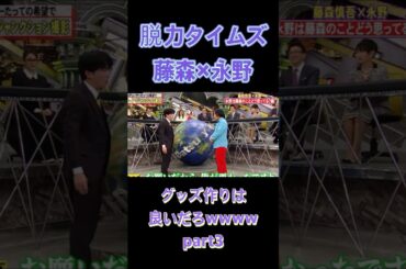 【脱力タイムズ】#オリラジ藤森 #永野 #脱力タイムズ  #一発芸 #tv #伝説 #コント #漫才  #funny #芸人 #tv #shorts #part3