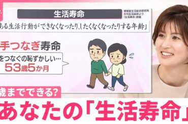 【なるほどッ！】何歳までできる？“誕生日のお祝い”“手つなぎ”“休日にモール”  あなたの「生活寿命」