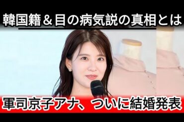 【極秘婚】郡司恭子アナの結婚報道に祝福と批判が交錯…女子アナの“芸能人化”に視聴者の不満爆発、過去のストーカー被害も再注目