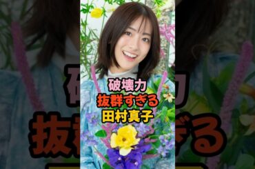 田村真子の一言が破壊力抜群すぎる #女子アナ #shorts