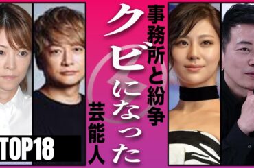 事務所と喧嘩し干された芸能人TOP18
