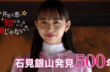 『井桁弘恵の知らないと損じゃない？』１５秒動画②～石見銀山発見５００年！！～