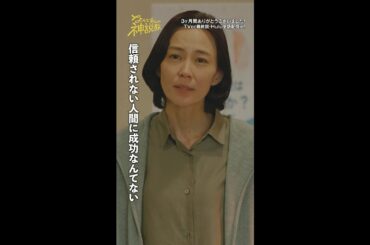 「信頼されない人間に成功なんてない」#神説教#広瀬アリス#小手伸也#伊藤淳史#木村佳乃#shorts