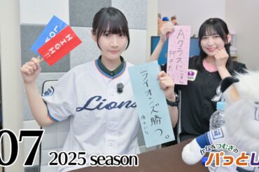 かな＆つむぎのパっとUP 2025シーズン（第7回）