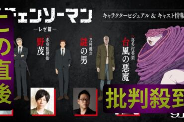 劇場版『チェンソーマン レゼ篇』新キャストに高橋英則・赤羽根健治・乃村健次・喜多村英梨　主題歌は米津玄師
