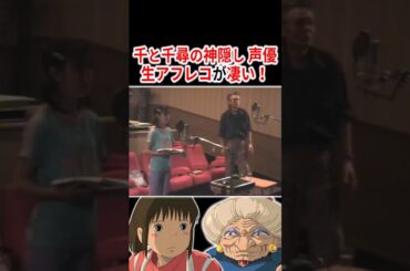 『千と千尋の神隠し』声優さんの生アフレコが凄すぎる!!【7選】 #声優 #アニメ #Shorts