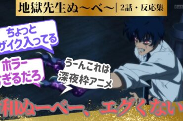 【地獄先生ぬ～べ～】グロ演出をきっちりやってく方向性！昔のアニメのノリで期待したらガッカリするから諦めろ！に対するネットの反応集＆感想【ネットの反応】【2025夏アニメ】＃2話　＃反応集　＃ヌーベー