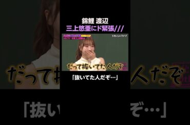 三上悠亜にど緊張な錦鯉・渡辺w #しくじり先生 #三上悠亜 #ABEMA
