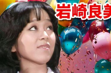 岩崎良美♪『I THINK SO』