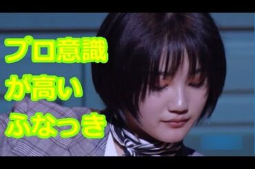 プロ意識が高いふなっき