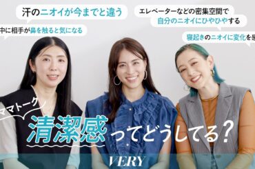 【女性必見】清潔感をつくる”ニオイケア”の新常識とは！