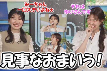 【戸北美月・駒木結衣】おまいう！みーちゃんの一口が大きい事を指摘する一口の女王なお天気お姉さん