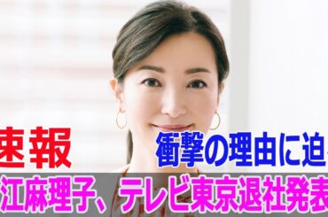 大江麻理子、テレビ東京退社発表！衝撃の理由に迫る