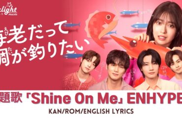 ドラマ 『海老だって鯛が釣りたい』 主題歌 「Shine On Me」 ENHYPEN 엔하이픈 エンハイプン 【Kan/Rom/English Lyrics】