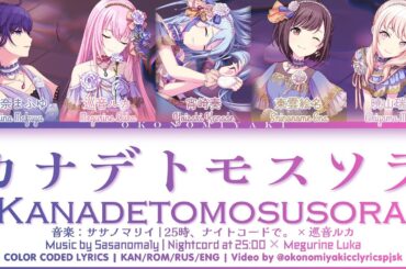 【FULL】カナデトモスソラ (Kanadetomosusora) / 25時、ナイトコードで。 × 巡音ルカ 歌詞 Color Coded Lyrics