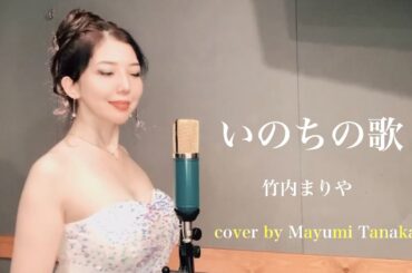 いのちの歌  竹内まりや  /  Cover by 田中真由美